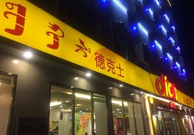 從品牌潛力到落地運營 解析德克士快餐加盟的全鏈路攻略