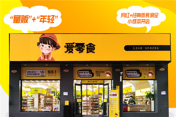 愛零食休閑食品加盟連鎖店 優(yōu)勢眾多，前景可期