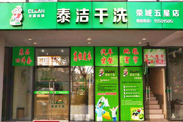 開一家干洗店如何獲取利潤？連鎖加盟模式詳解